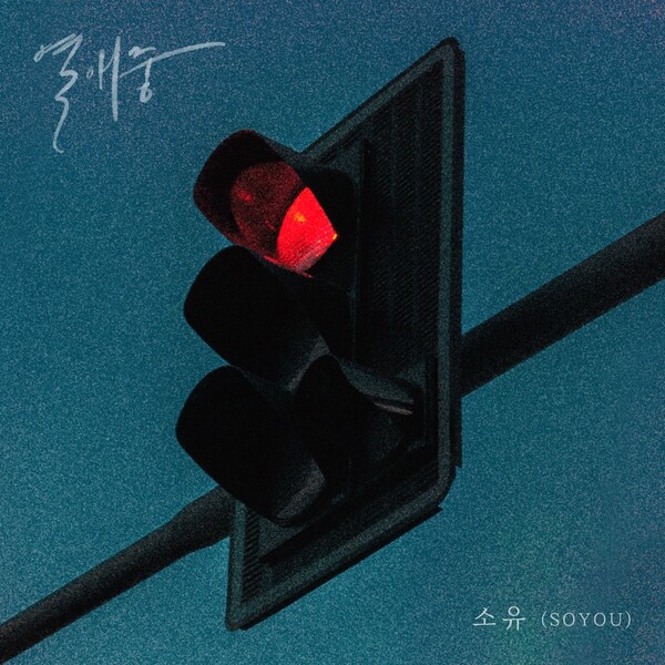 ▲ 12일 오후 6시 공개되는 소유 '열애중' 음반 커버 사진. 제공|툰 스튜디오