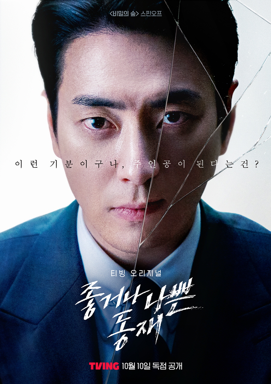 이준혁, 짜릿한 주연 컴백…'좋거나 나쁜 동재' 10월10일 공개[공식]