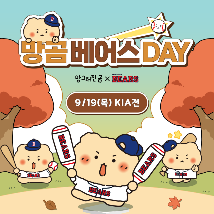 두산, 19일 KIA전 ‘망곰베어스데이’ 2차 이벤트 진행