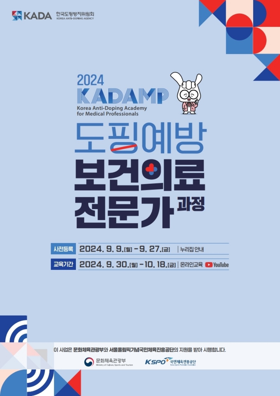 KADA, 2024년도 도핑예방 보건의료 전문가 과정 참가자 모집