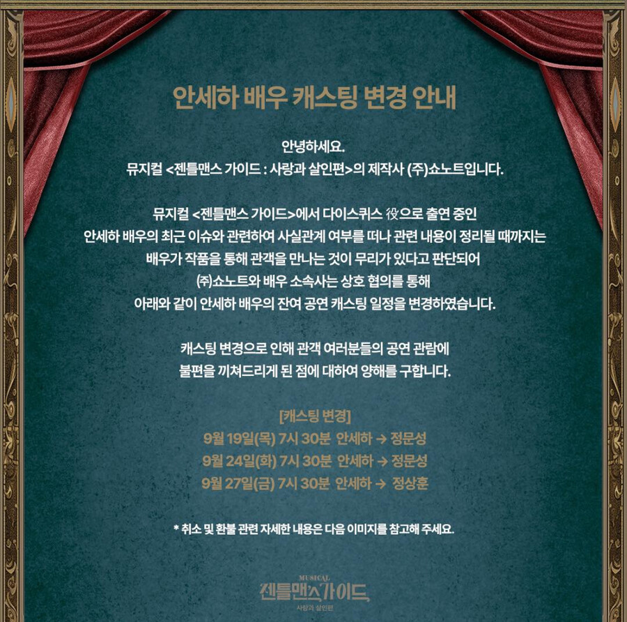 '학폭 의혹' 안세하, 뮤지컬에서도 빠진다 "9월 캐스팅 변경"[공식]