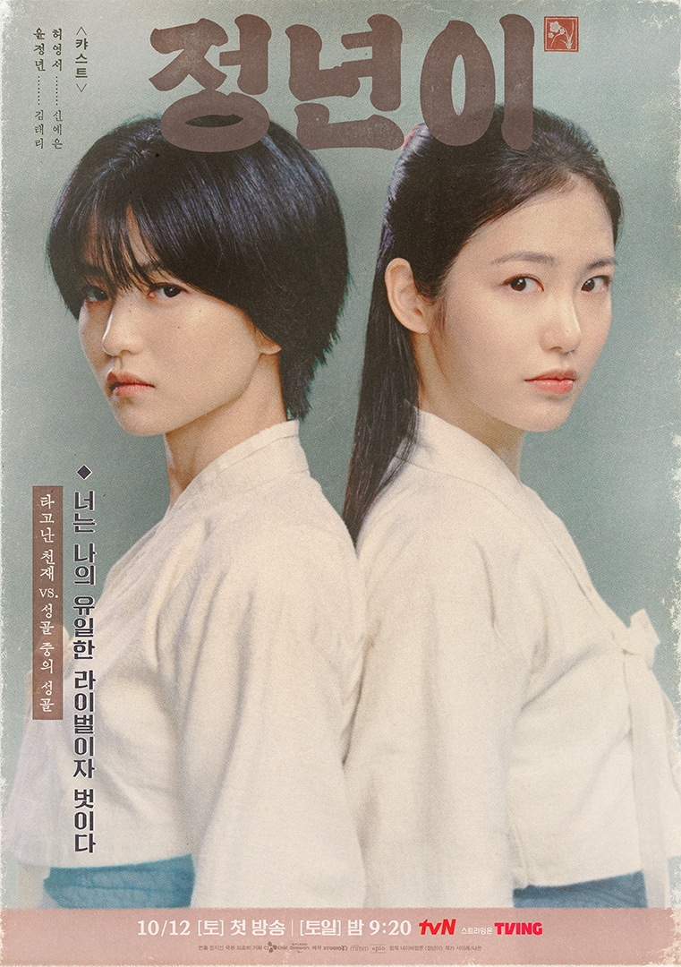 ▲ '정년이' 포스터. 출처|tvN
