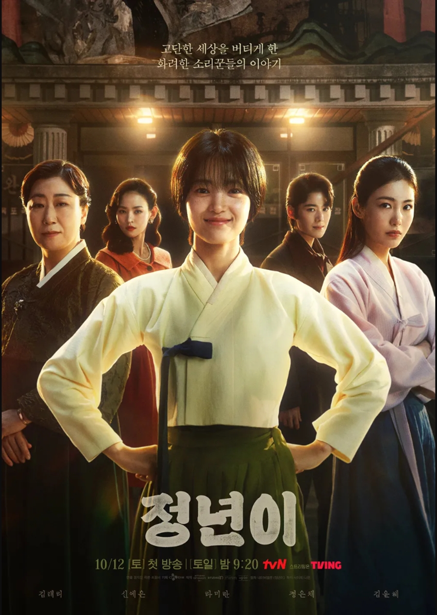▲  '정년이' 포스터. 제공|tvN