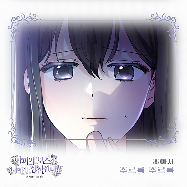 조아서, 웹툰 '마피아 보스가 나에게 집착한다!' OST 참여…달콤 감성 '주르륵 주르륵' 16일 공개