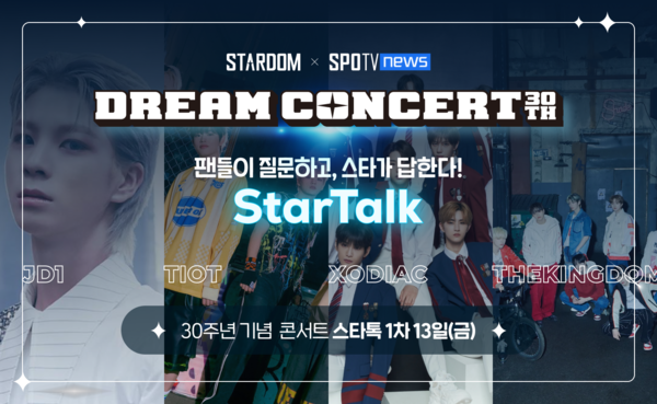 드림콘서트 30주년…팬·아티스트 소통강화 위해 '스타톡' 도입