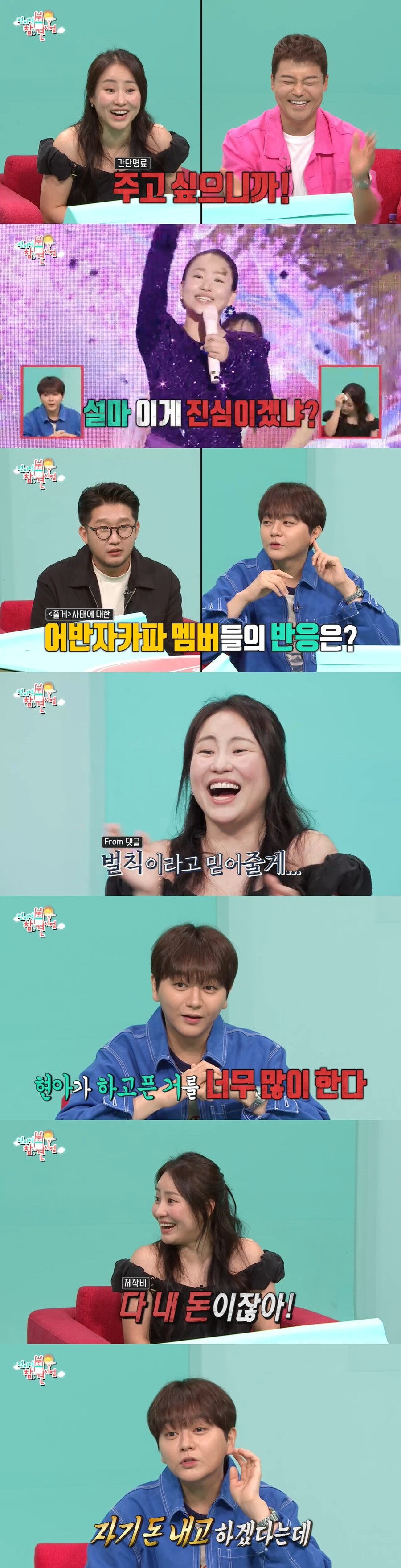 조현아 '줄게' 논란에 어반자카파 권순일 "자기 돈 내고 하겠다는데" 쏘 쿨('전참시')