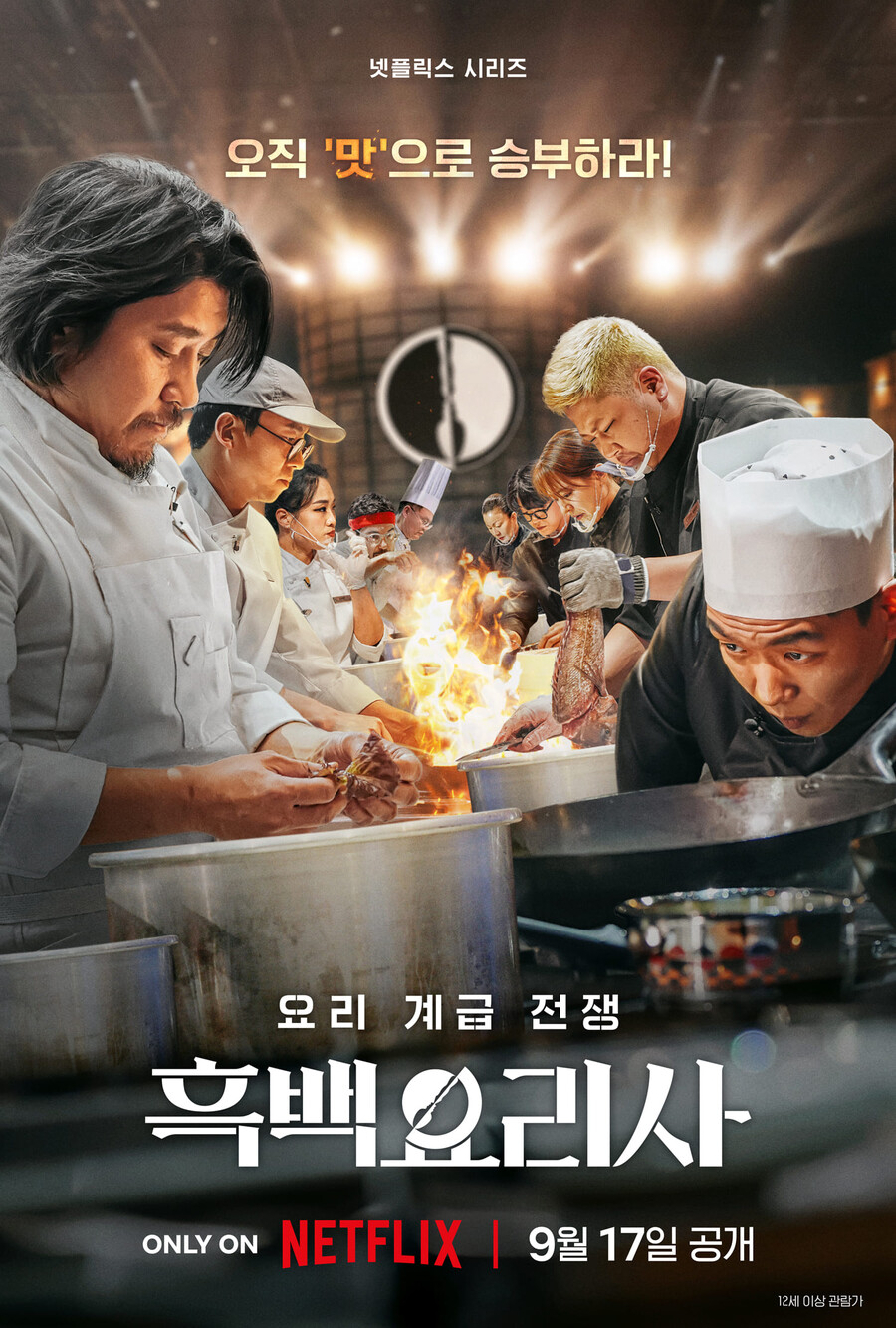 '흑백요리사', 계급 전쟁 시작…넷플릭스 첫 요리 서바이벌 통할까