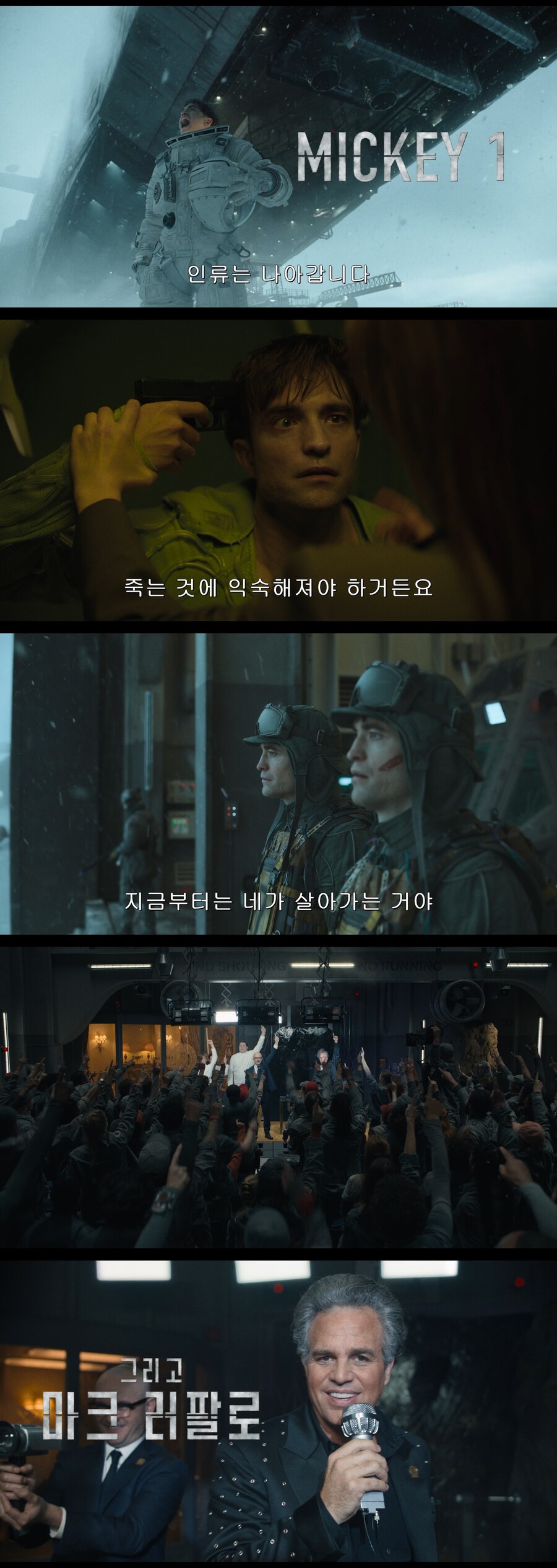 드디어 봉준호가 온다…'미키 17', 예고편부터 기대 이상 "잘 죽고 내일 봐"