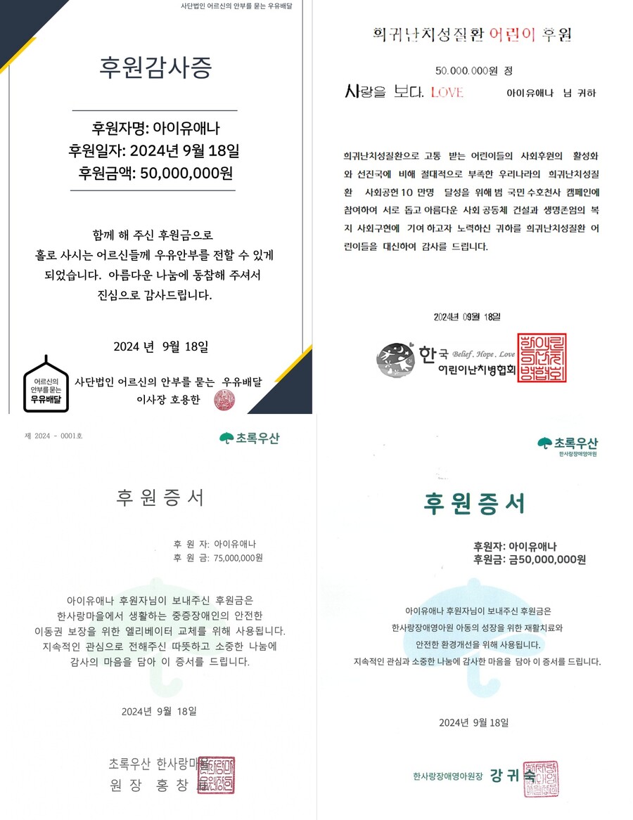 ▲ 아이유 후원증서. 제공| EDAM엔터테인먼트