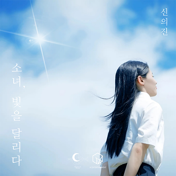 신의진, 싱글 ‘소녀, 빛을 달리다’ 19일 발표…첫사랑 3부작 완성