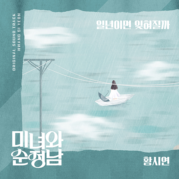 황시연, '미녀와 순정남' OST 참여…'일 년이면 잊혀질까'로 종영 아쉬움 달랜다