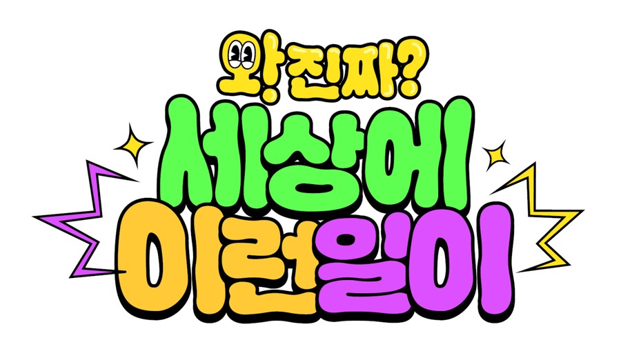 와 진짜 세상에 이런일이…'26년 MC' 임성훈·박소현 지우고 재정비