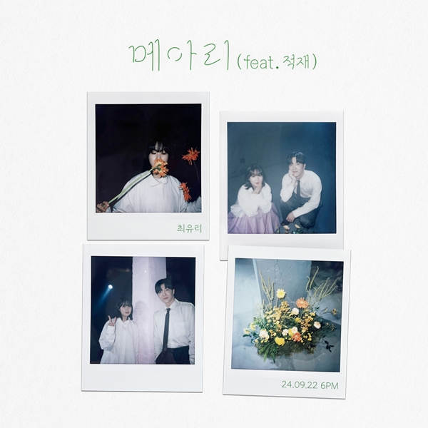 ▲ 최유리 새 싱글 '메아리' 티저 사진. 제공|네이브