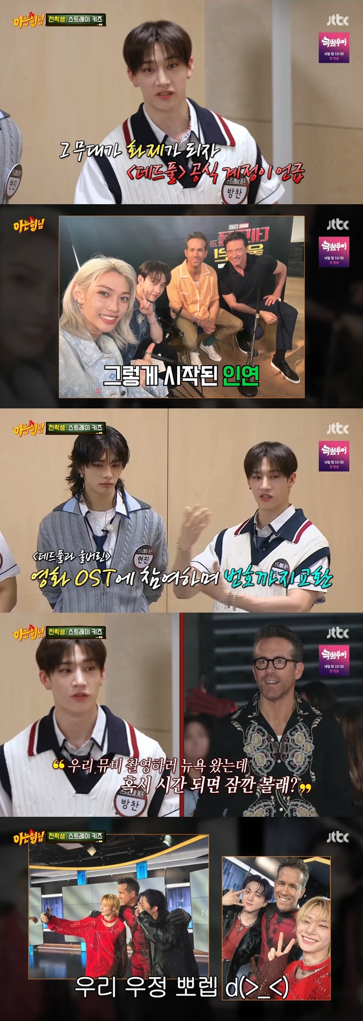 스트레이키즈 "'데드풀' 라이언 레이놀즈와 문자 보내는 사이" 깜놀 인맥('아는 형님')