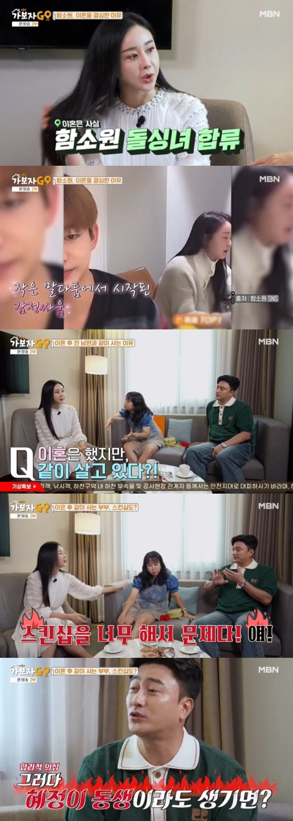 '위장 이혼설' 함소원에 안정환 "둘째 생길라"..이혼 맞지만 동거+스킨십('가보자고3')[종합]