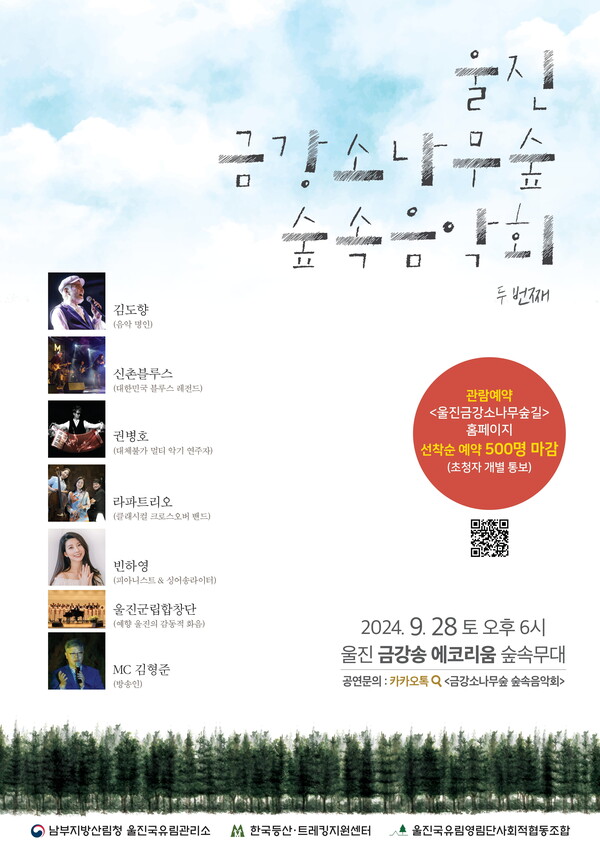 ▲ 28일 열리는 경북 울진 '금강소나무숲 숲속음악회' 포스터. 제공|스윗뮤직