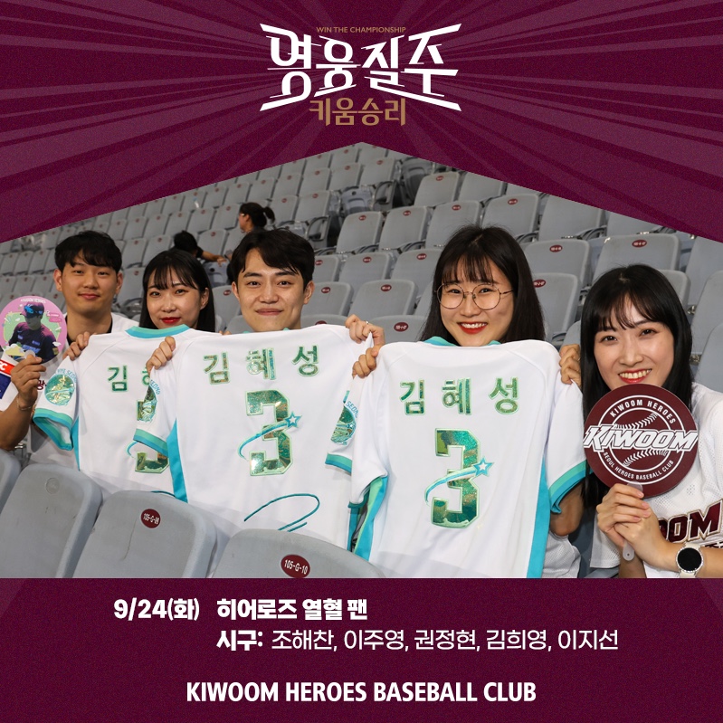 키움 홈 최종전에 ‘함께 한 우리, 다시 한 번 히어로즈’ 이벤트 진행