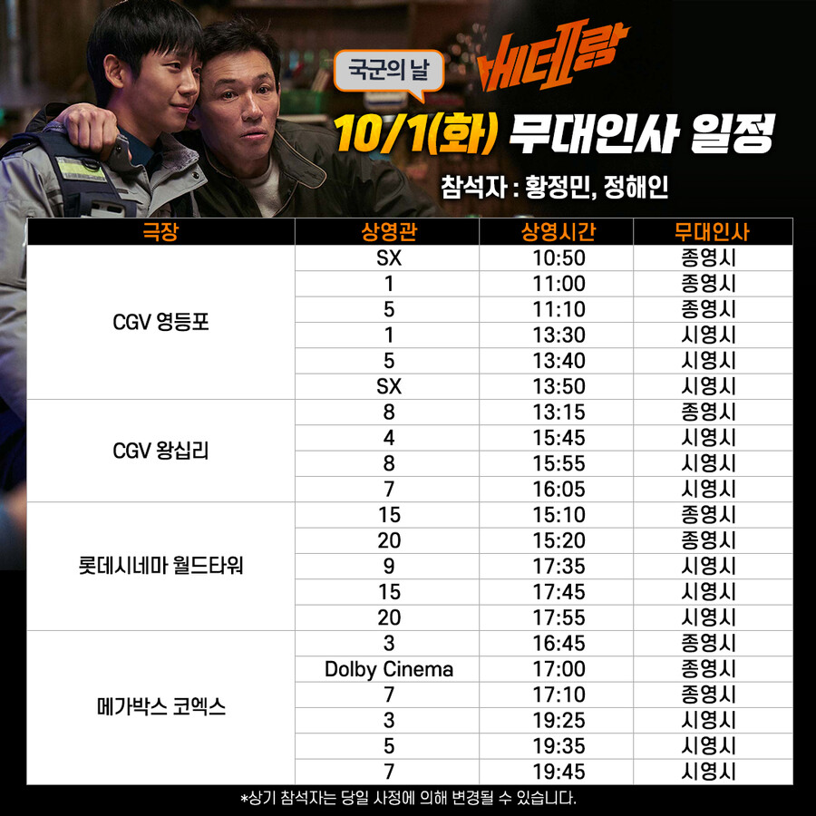 '베테랑2' 황정민·정해인, 10월 첫 주 연휴도 달린다…4주차 무대인사 확정