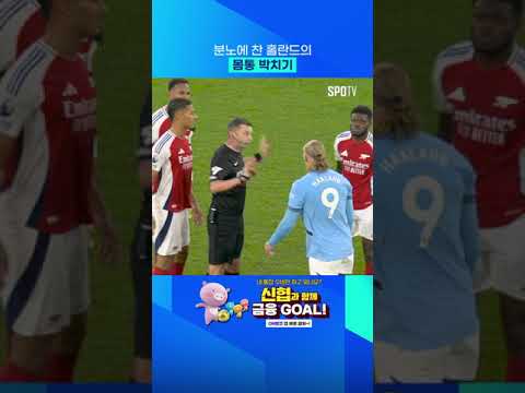분노한 홀란드의 '몸통 박치기' #Shorts