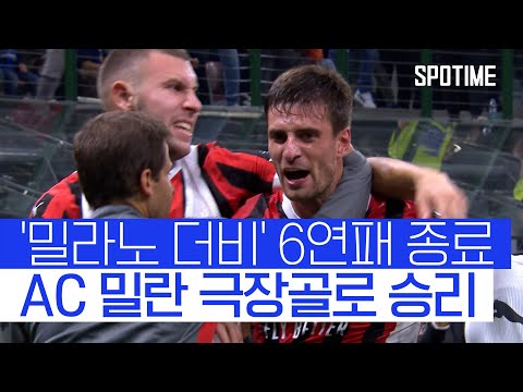 88분 극장골 AC 밀란, '밀라노 더비' 6연패 사슬 끊었다 #SPOTIME
