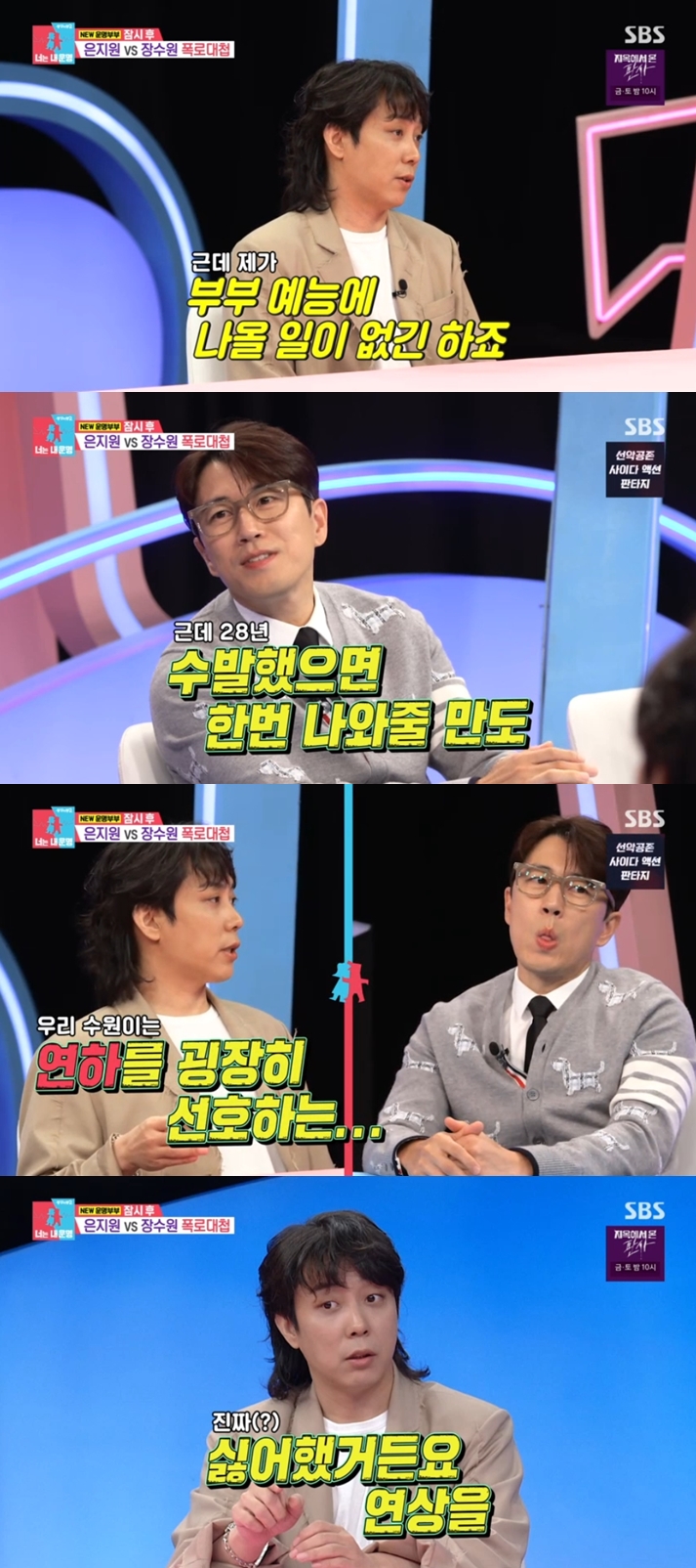 은지원 "이혼했는데 부부예능 출연"→"연하킬러 장수원, 연상과 결혼" 입만 열면 빵빵('동상이몽2')