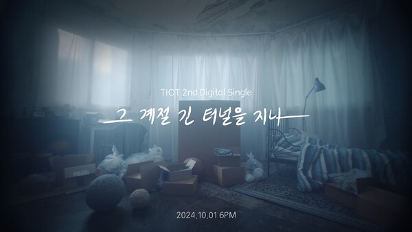 ▲ 티아이오티가 10월 1일 새 싱글 '그 계절 긴 터널을 지나'를 발표하는 가운데 티저 포스터가 공개됐다. 제공|레드스타트이엔엠