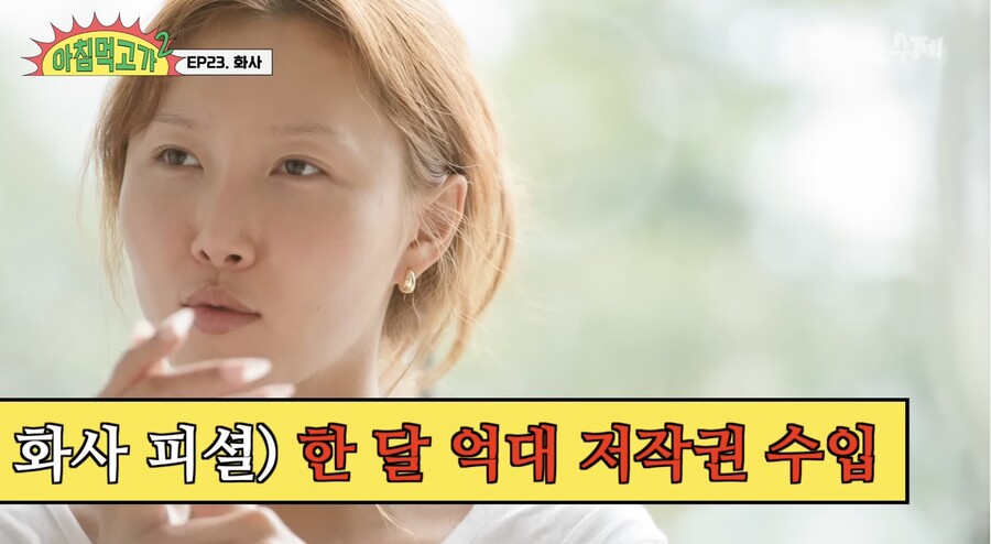 화사 "한 달 저작권료 억대로 받았다…촉 좋아 히트곡 미리 예감"('아침먹고가')