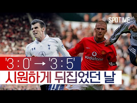 주말 맨유 v 토트넘 전에 다시 보는 20대 베컴, 베일, 베론, 베르통언｜On This Week