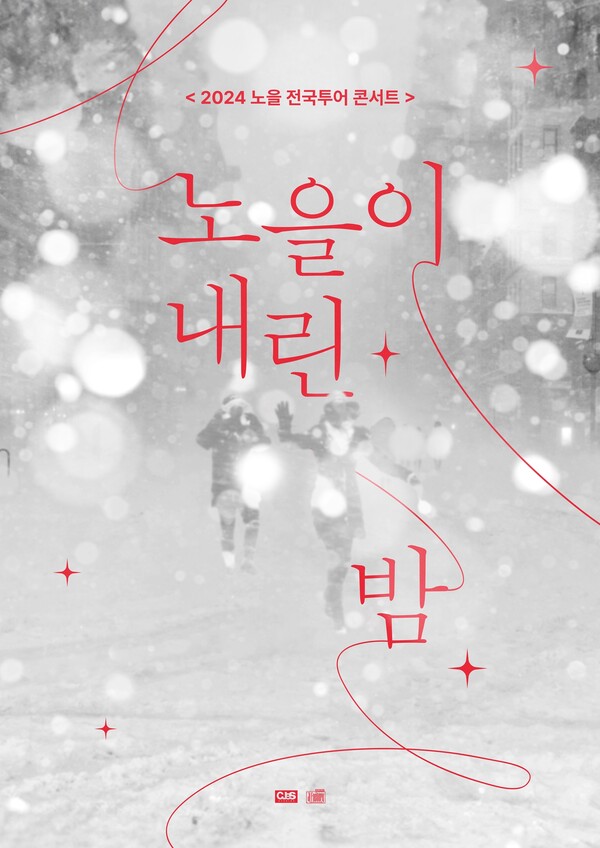 올해 겨울밤에도 노을이 내린다…7개 도시 전국투어