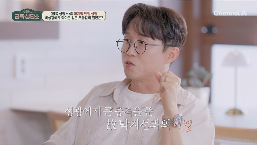 박성광 "故박지선 떠나고 우울증…즐거울 때면 미안해" 눈물('금쪽상담소')