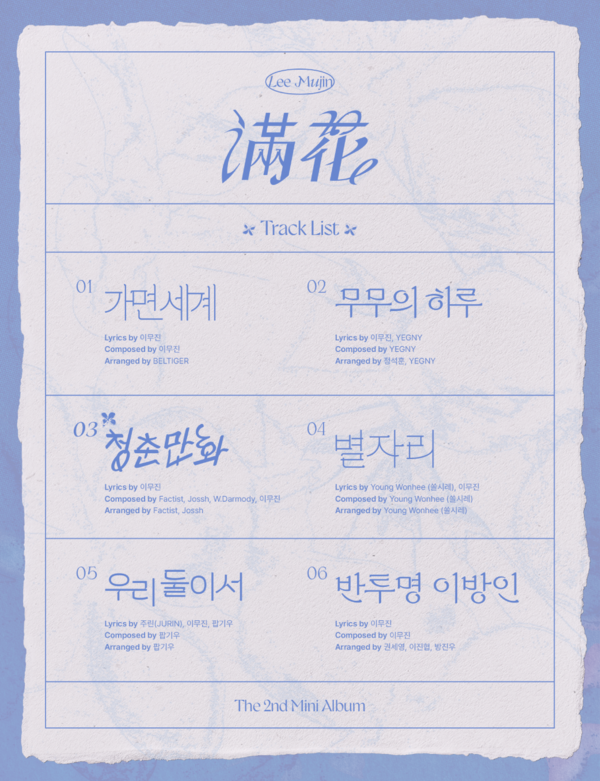 이무진, 새 앨범 '만화' 트랙리스트 공개…타이틀곡 '청춘만화', 다양한 뮤지션과 협업