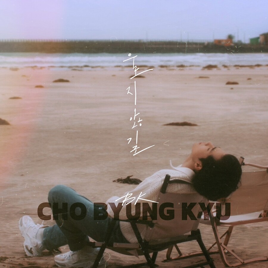 조병규, 가수 된다…28일 첫 발라드 '울지 않길' 발표[공식]