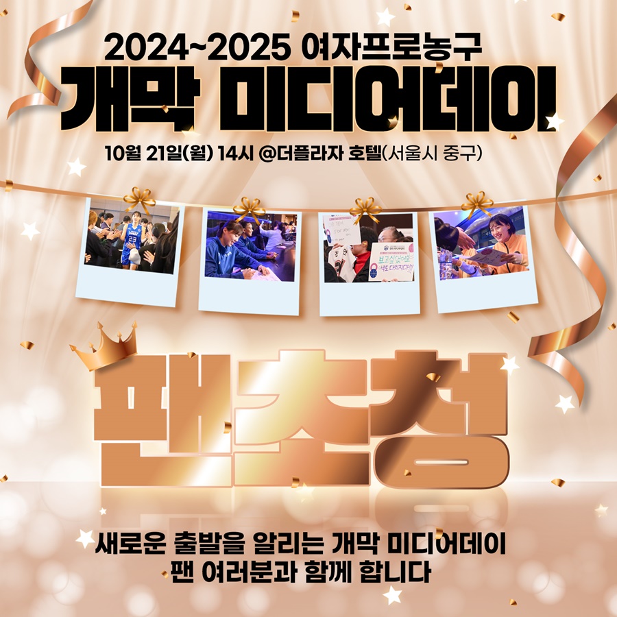 여자프로농구 개막 미디어데이, 10월 21일 개최
