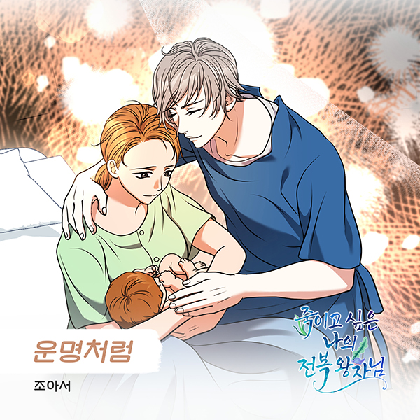 조아서, 웹툰 화제작 '죽이고 싶은 나의 전복 왕자님' OST 참여…애절한 감성 '운명처럼' 공개