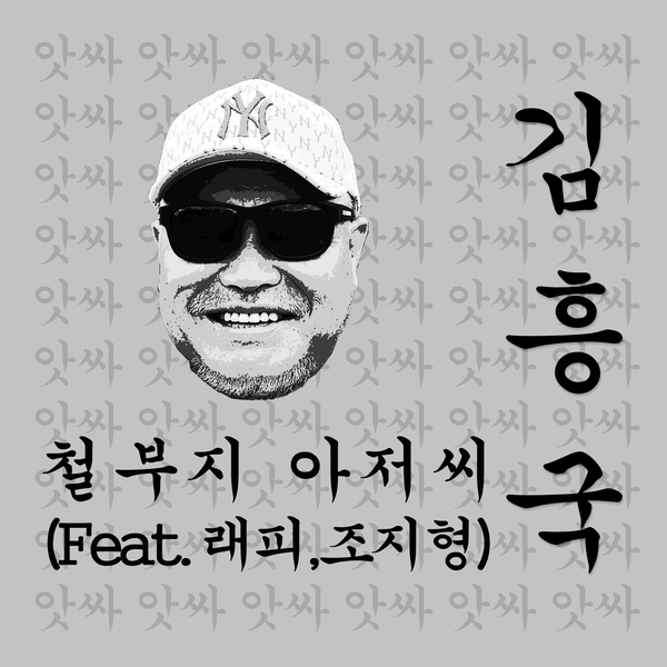 ▲ 김흥국 신곡 '철부지 아저씨' 커버 사진. 제공|예하레코딩스튜디오
