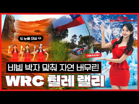 사막과 빙하가 공존하는 신비의 땅, 'WRC 11R 칠레' 미리보기 [스포타임 모터스포츠_9화]