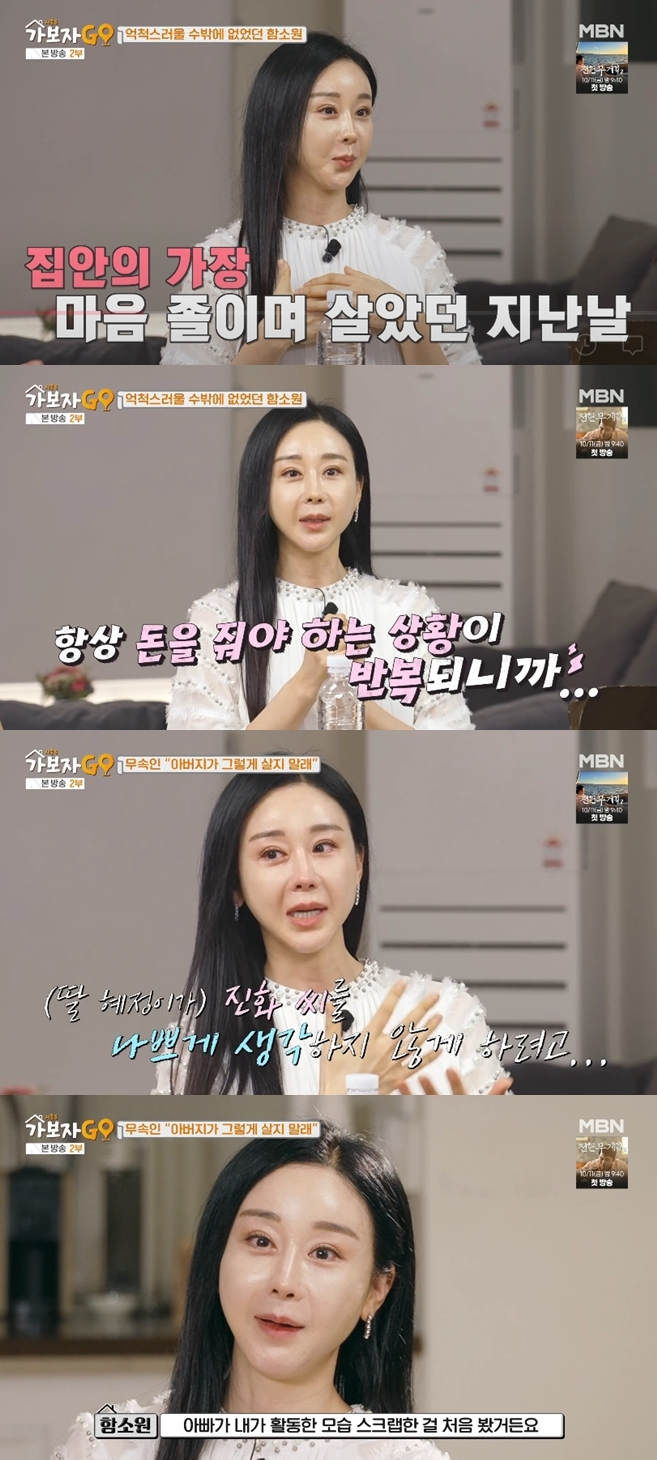 함소원, 父 얘기 나오자 눈물 펑펑 "진화 나쁘게 생각하지 않으려 노력해"('가보자GO'3)