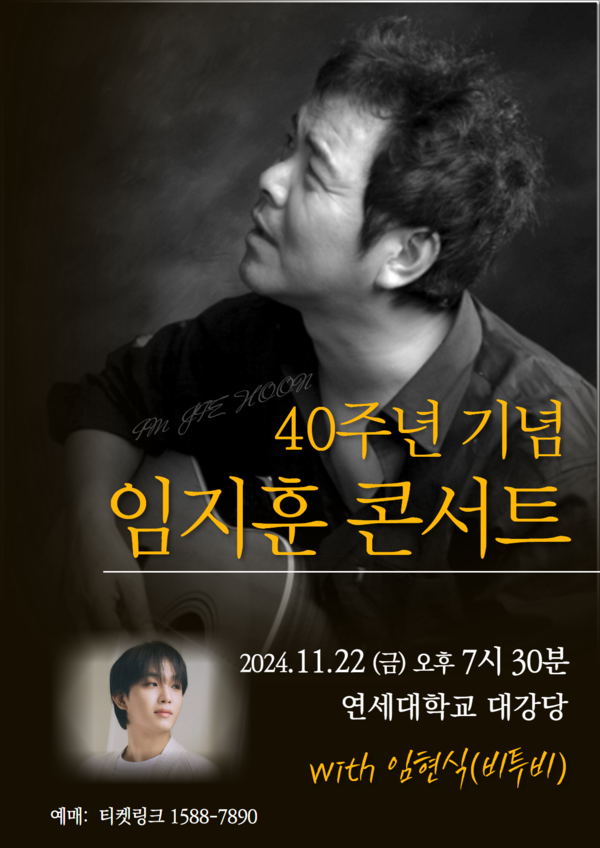 임지훈, 11월 40주년 기념 콘서트…아들 임현식과 함께 하는 특별한 무대