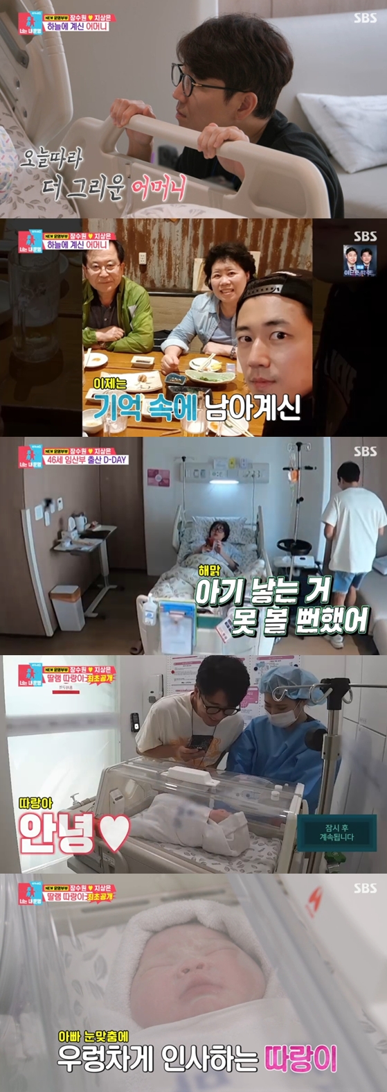 장수원, 우량아 딸 품에 안았다 "4월에 돌아가신 母 계셨다면.." 눈물('동상이몽2')[종합]