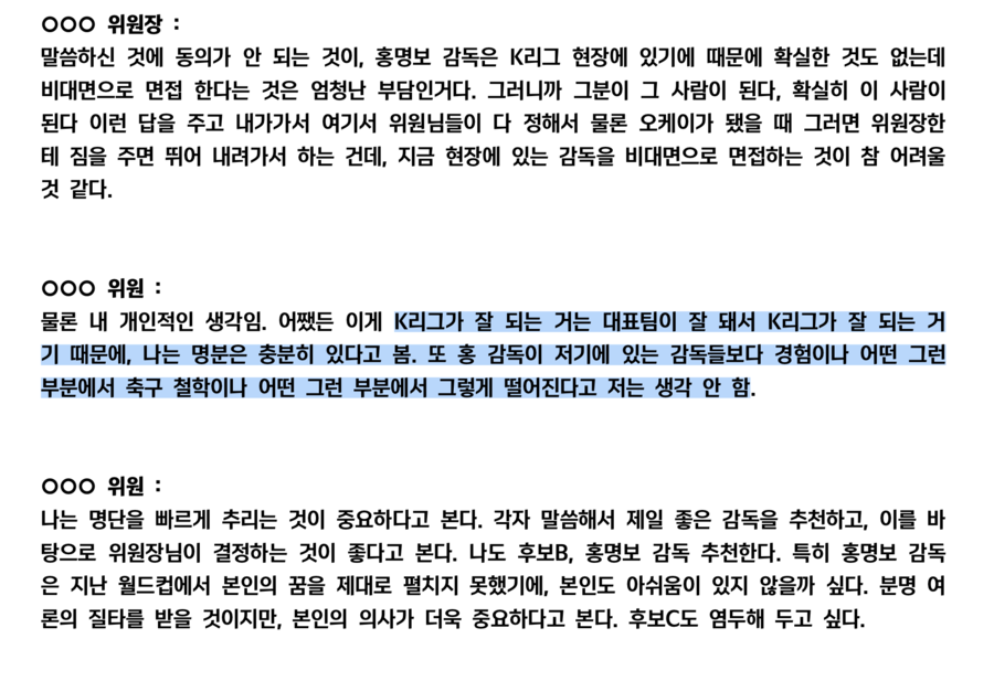 ▲ 협회는 1일 보도자료를 통해 ”대한축구협회는 6월21일 열린 제10차 국가대표 전력강화위원회 회의록을 공개한다. 10차 회의는 금번 감독선임에 있어 공식적으로 열린 마지막 전력강화위원회 회의로 해당 회의에서 홍명보감독과 외국인 후보자 한명이 공동으로 가장 많은 추천을 받았고 최종 감독선임 후보자는 위원장이 결정하여 협회에 추천하는 것으로 만장일치 위임됨을 결론으로 종료 됐다“라고 알렸다. 공개된 회의록에는 추천이지만 투표와 다를 바 없는 방식과 "홍명보 감독에게 명분을 줘야 한다"는 말 등이 담겨  있었다