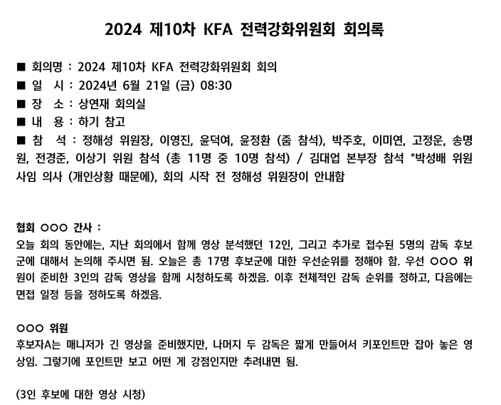 ▲ 홍명보 축구대표팀 선임 과정이 불공정하다는 지적을 받고 있다. 홍명보 감독은 전력강화위원회를 통해 1순위에 올랐기에 대한축구협회의 제안을 수락했다고 주장했다. 축구협회가 공개한 10차 회의록에는 실제로 홍명보 감독을 1순위로 추천한 사실을 볼 수 있다. 절차상 문제가 없다는 홍명보 감독의 주장은 사실로 보인다. 다만 평가 객관성 문제까지 해소하지는 못했다. ⓒ 대한축구협회