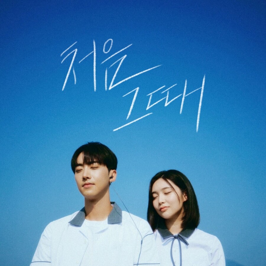 크나큰 정인성, 5일 신곡 '처음 그때' 공개…'설렘 가득' 첫사랑 기억 소환
