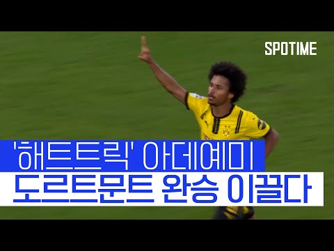 '아데예미 해트트릭' 포함 7골, 셀틱 압살한 도르트문트 #SPOTIME