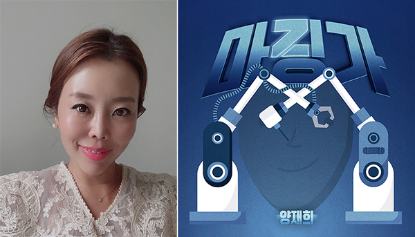 양재희, 유쾌·통쾌·상쾌한 댄스트로트 '마징가' 6일 공개