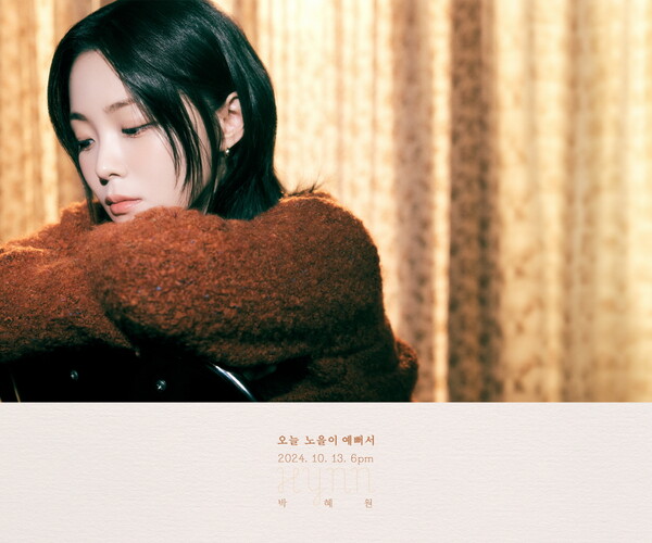 박혜원, 신곡 '오늘 노을이 예뻐서' 13일 발표…국민 노을송 예고
