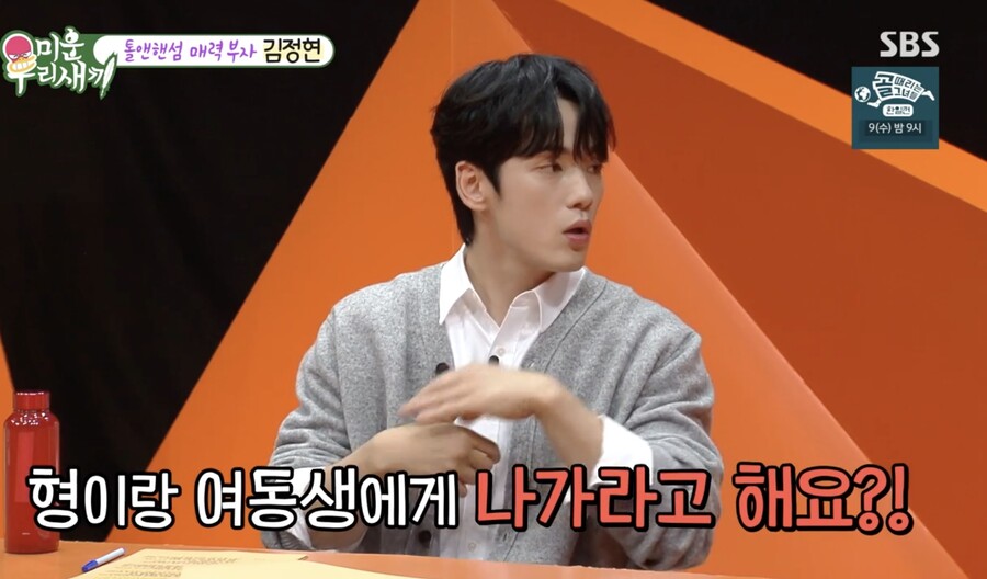 김정현 "형과 여동생과 동거…연애는 알아서 잘 한다"('미우새')