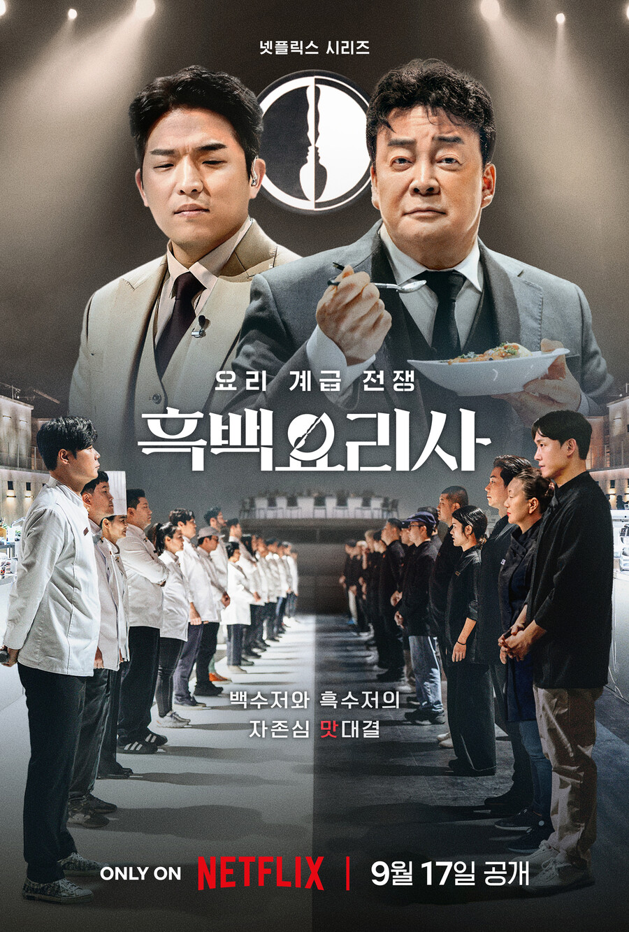 ▲ 흑백요리사. 제공| 넷플릭스