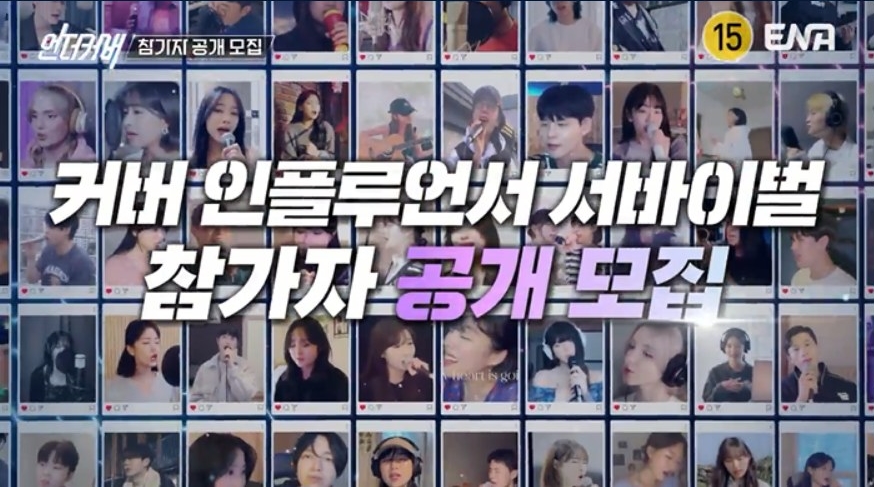 커버 인플루언서 서바이벌 나온다…ENA '언더커버' 참가자 공개모집