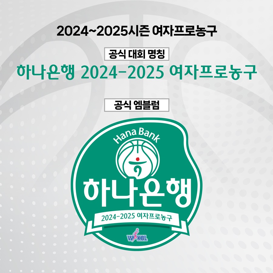 2024-25시즌 여자프로농구 타이틀 스폰서에 하나은행