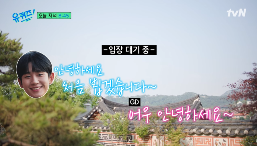 '88친구' 정해인X지드래곤 '유퀴즈'서 만났다…본방 기대↑